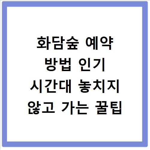 화담숲 예약 방법 인기 시간대 놓치지 않고 가는 꿀팁