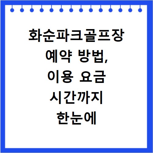 화순파크골프장 예약 방법, 이용 요금 시간까지 한눈에 확인