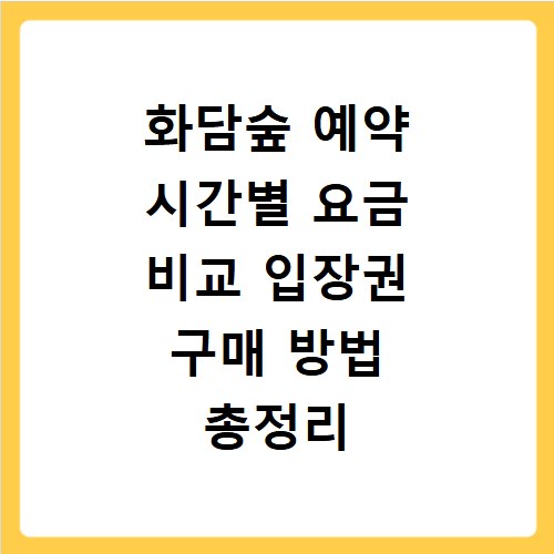 화담숲 예약 시간별 요금 비교 입장권 구매 방법 총정리