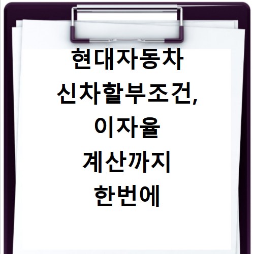 현대자동차 신차할부조건, 이자율 계산까지 한번에 확인하세요