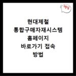 현대제철 통합구매자재시스템 홈페이지 바로가기 접속 방법