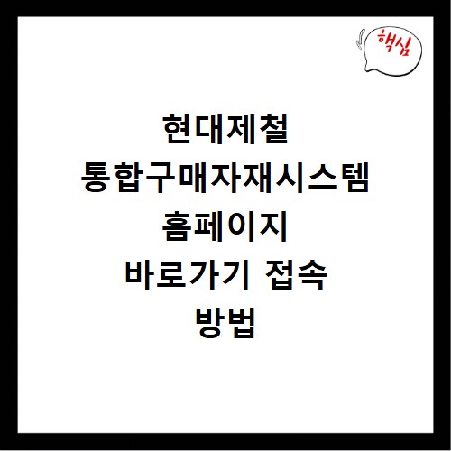 현대제철 통합구매자재시스템 홈페이지 바로가기 접속 방법