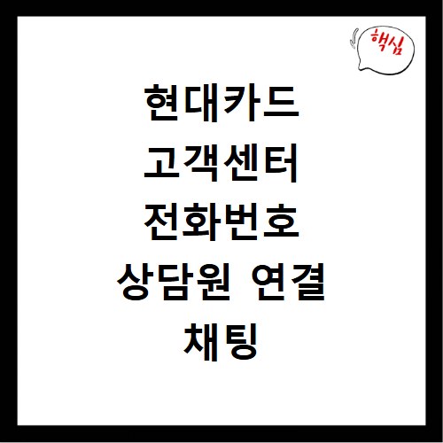 현대카드 고객센터 전화번호 상담원 연결 채팅 2026년 바로가기
