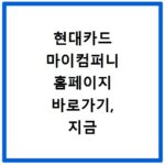 현대카드 마이컴퍼니 홈페이지 바로가기, 지금 바로 확인하세요