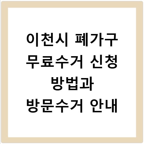 이천시 폐가구 무료수거 신청 방법과 방문수거 안내