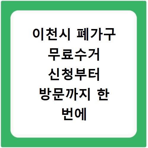 이천시 폐가구 무료수거 신청부터 방문까지 한 번에 해결해요