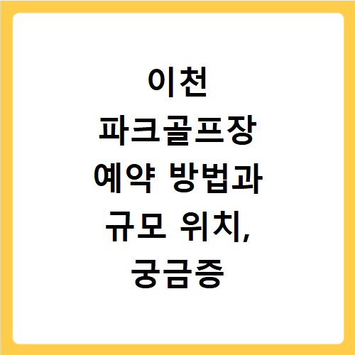 이천 파크골프장 예약 방법과 규모 위치, 궁금증 한 번에 해결해요
