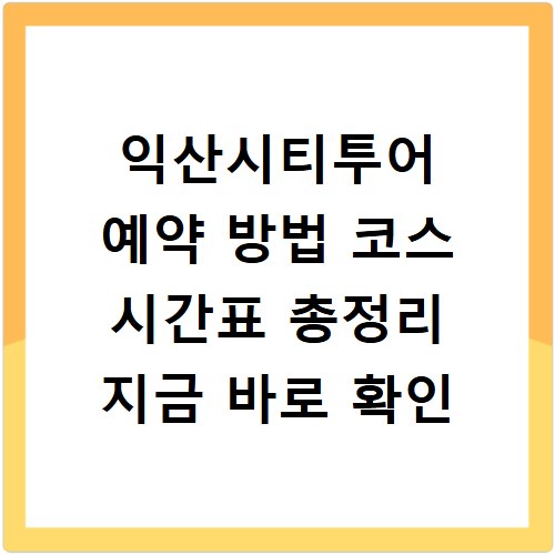 익산시티투어 예약 방법 코스 시간표 총정리 지금 바로 확인