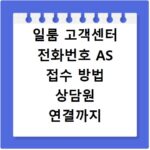 일룸 고객센터 전화번호 AS 접수 방법 상담원 연결까지 한 번에