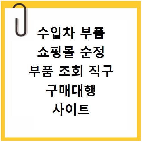 수입차 부품 쇼핑몰 순정 부품 조회 직구 구매대행 사이트