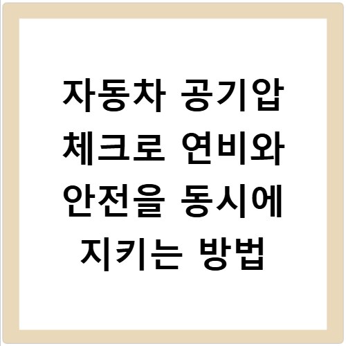 자동차 공기압 체크로 연비와 안전을 동시에 지키는 방법