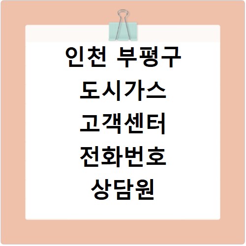 인천 부평구 도시가스 고객센터 전화번호 상담원 연결 방법