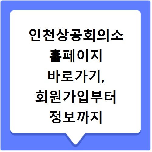 인천상공회의소 홈페이지 바로가기, 회원가입부터 정보까지 한눈에