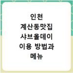 인천 계산동맛집 샤브올데이 이용 방법과 메뉴 추천 알아보기