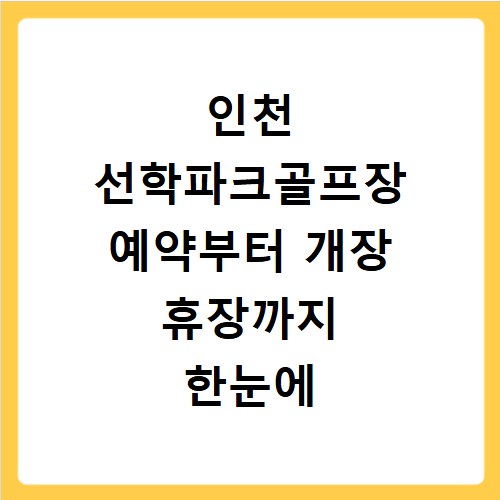 인천 선학파크골프장 예약부터 개장 휴장까지 한눈에 확인