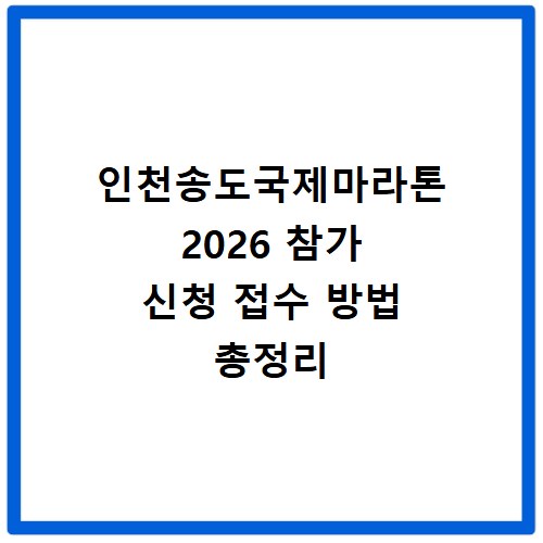 인천송도국제마라톤 2026 참가 신청 접수 방법 총정리
