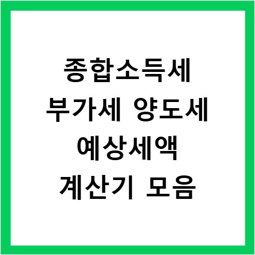 종합소득세 부가세 양도세 예상세액 계산기 모음