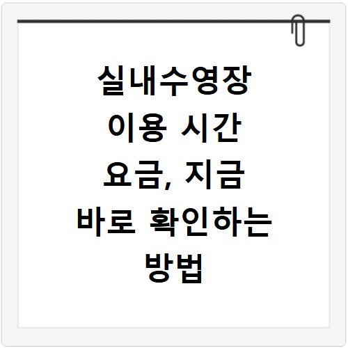 실내수영장 이용 시간 요금, 지금 바로 확인하는 방법