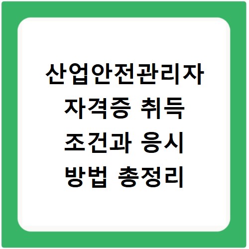 산업안전관리자 자격증 취득 조건과 응시 방법 총정리