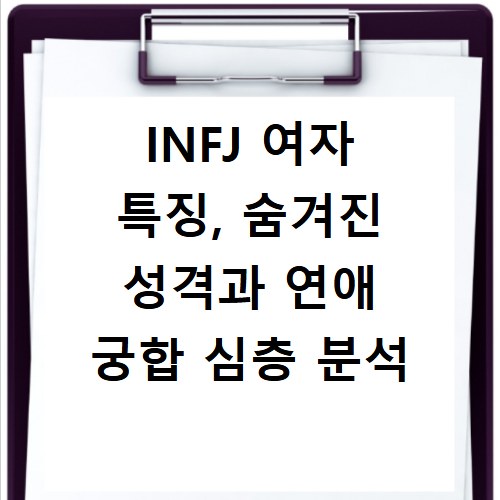 INFJ 여자 특징, 숨겨진 성격과 연애 궁합 심층 분석