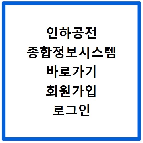 인하공전 종합정보시스템 바로가기 회원가입 로그인 방법 총정리