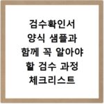 검수확인서 양식 샘플과 함께 꼭 알아야 할 검수 과정 체크리스트