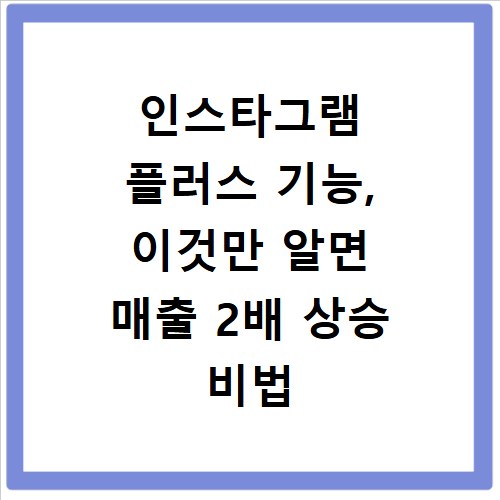 인스타그램 플러스 기능, 이것만 알면 매출 2배 상승 비법