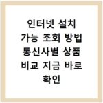 인터넷 설치 가능 조회 방법 통신사별 상품 비교 지금 바로 확인