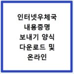 인터넷우체국 내용증명 보내기 양식 다운로드 및 온라인 발송 방법