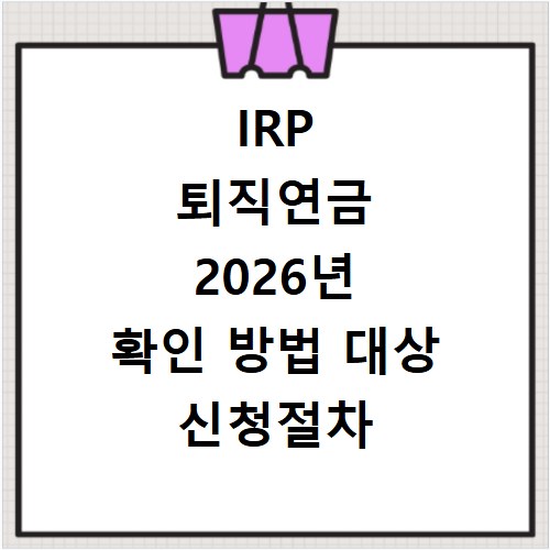 IRP 퇴직연금 2026년 확인 방법 대상 신청절차 공식사이트