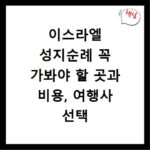 이스라엘 성지순례 꼭 가봐야 할 곳과 비용, 여행사 선택 꿀팁