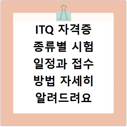 ITQ 자격증 종류별 시험 일정과 접수 방법 자세히 알려드려요