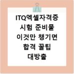 ITQ엑셀자격증 시험 준비물 이것만 챙기면 합격 꿀팁 대방출