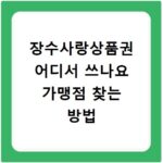 장수사랑상품권 어디서 쓰나요 가맹점 찾는 방법