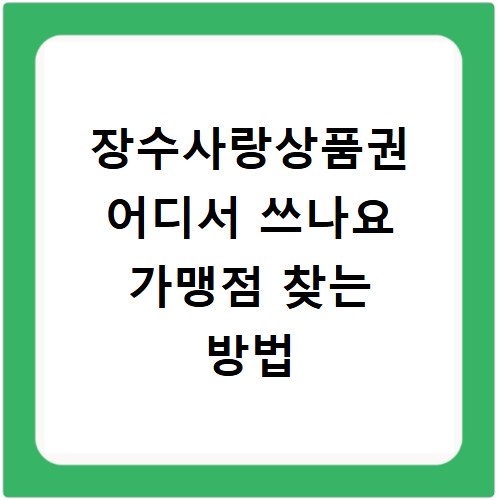 장수사랑상품권 어디서 쓰나요 가맹점 찾는 방법