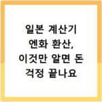 일본 계산기 엔화 환산, 이것만 알면 돈 걱정 끝나요