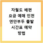 자월도 배편 요금 예매 인천 연안부두 출발 시간표 예약 방법