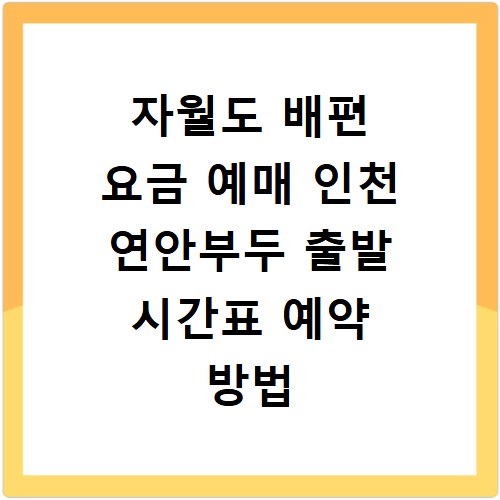 자월도 배편 요금 예매 인천 연안부두 출발 시간표 예약 방법
