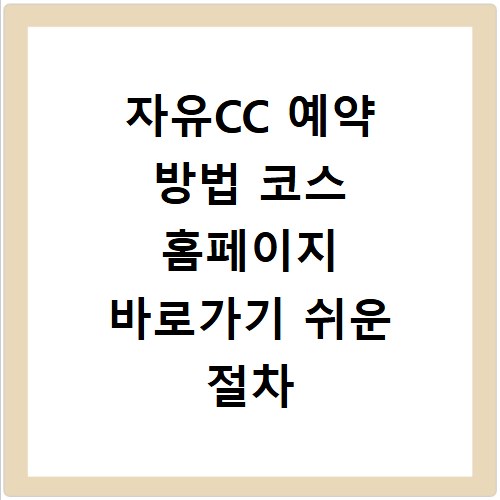 자유CC 예약 방법 코스 홈페이지 바로가기 쉬운 절차 안내