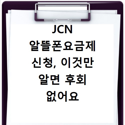 JCN 알뜰폰요금제 신청, 이것만 알면 후회 없어요