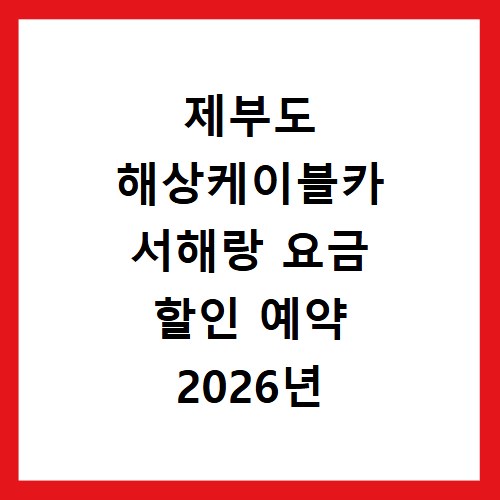 제부도 해상케이블카 서해랑 요금 할인 예약 2026년 총정리