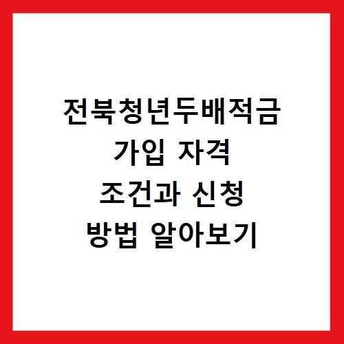 전북청년두배적금 가입 자격 조건과 신청 방법 알아보기
