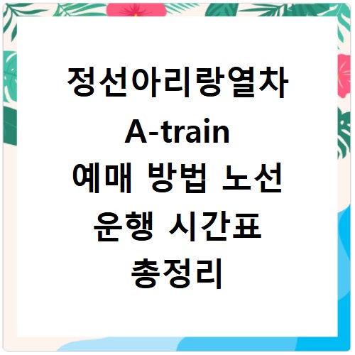 정선아리랑열차 A-train 예매 방법 노선 운행 시간표 총정리 2026년 5월 운행재개