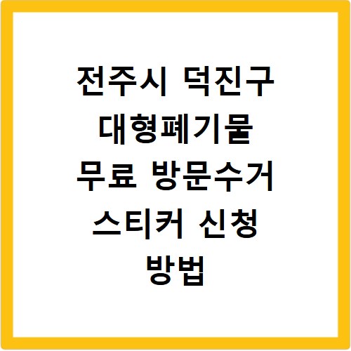 전주시 덕진구 대형폐기물 무료 방문수거 스티커 신청 방법