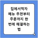 집에서먹자 메뉴 추천부터 주문까지 한 번에 해결하는 법