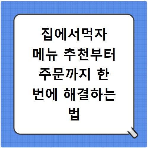 집에서먹자 메뉴 추천부터 주문까지 한 번에 해결하는 법