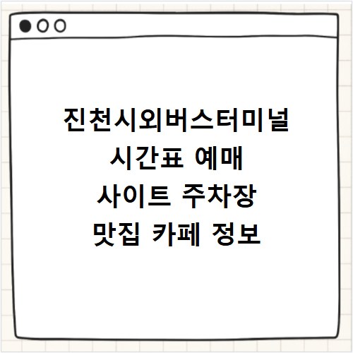 진천시외버스터미널 시간표 예매 사이트 주차장 맛집 카페 정보