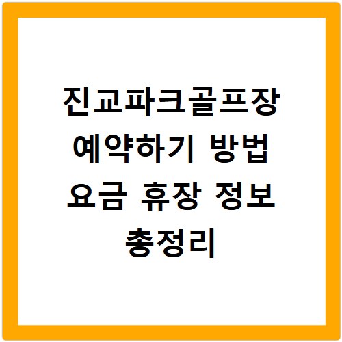 진교파크골프장 예약하기 방법 요금 휴장 정보 총정리