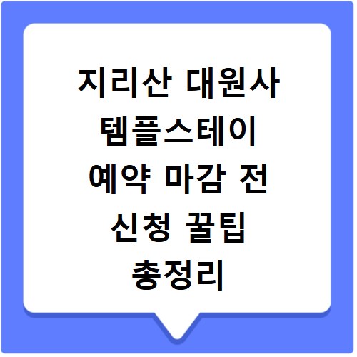 지리산 대원사 템플스테이 예약 마감 전 신청 꿀팁 총정리