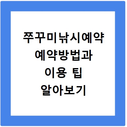 쭈꾸미낚시예약 예약방법과 이용 팁 알아보기